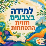 עץ חינוכי צבעוני