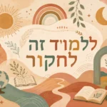 טפט חלום של טבע ולמידה