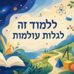 מסע חינוכי קסום
