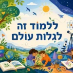 ילדים לומדים וחוקרים