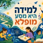 הילדים לומדים ומגלים את העולם