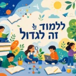 לומדים בעולמות הצבע
