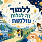 טפט הרפתקאות ילדים בלמידה