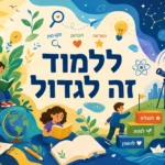 הרפתקאות למידה לילדים