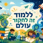 הרפתקאות הלמידה של הילדים