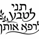 קליגרפיה עברית מעוטרת בענף עלים, בצבע שחור על רקע לבן