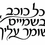 קליגרפיה עברית בשחור על לבן עם כוכב קטן בעיצוב זורם