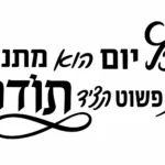 טקסט עברי בעיצוב קליגרפי, שחור על רקע לבן, בסגנון מודגש וקורסיבי.