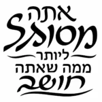 קליגרפיה עברית בשחור על רקע לבן, קווים דקים ועבים עם עיקולים ייחודיים.