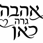 קליגרפיה עברית בשחור עם לב קטן על רקע לבן, בעיצוב זורם ואלגנטי