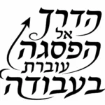 טקסט עברי בפונט קליגרפי שחור עם חץ משתלב על רקע לבן