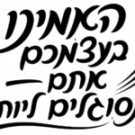 טקסט עברי מודגש עם כוכב נופל על רקע לבן, בעיצוב מודרני ונקי.