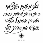 קליגרפיה עברית בשחור עם מצפן קטן בתחתית על רקע לבן