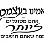 טקסט עברי בעיצוב קליגרפי שחור על רקע לבן