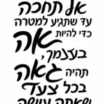 טקסט עברי בקליגרפיה שחורה על רקע לבן, בעיצוב נקי ומודרני.