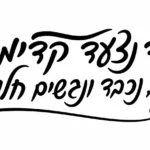 כתב עברי שחור על רקע לבן עם מטוס נייר בקו מתאר שחור