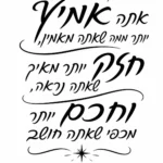 קליגרפיה עברית שחורה עם קווים זורמים על רקע לבן, עיטור כוכב קטן בתחתית