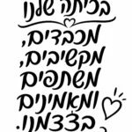קליגרפיה עברית בשחור על לבן עם לבבות וקווים זורמים