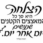 מדבקה עם טקסט עברי שחור וחץ פונה מעלה על רקע לבן, בסגנון מינימליסטי
