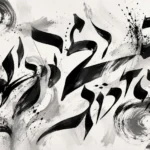 משיכות קליגרפיות שחורות עם אפקטים של דיו מתפזר על רקע לבן, גוונים שחור ואפור
