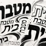 מילים עבריות בקליגרפיה דינמית, בשחור ולבן, עם משיכות מכחול חזקות