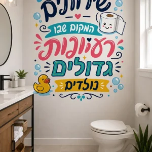 מדבקה לחדר רחצה עליז