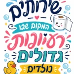 דמויות מצוירות של גליל נייר טואלט מחייך וברווז גומי בצבעים כחול, ורוד וצהוב