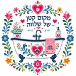 אמבטיה לבנה עם עיצובים פרחוניים צבעוניים ולב ורוד במרכז, בצבעים ורוד, כחול וירוק