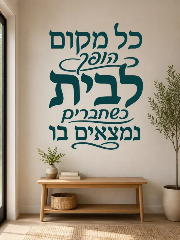קליגרפיה מרהיבה לחדרי הבית