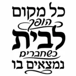 קליגרפיה עברית בשחור על לבן עם עיטורים דקורטיביים וגדלים משתנים