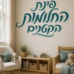מדבקת קליגרפיה עברית על קיר בחדר ילדים עם מדף ספרים ועציץ קטן