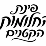 קליגרפיה עברית בשחור על רקע לבן, עם קווים מעוגלים וזורמים.