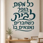 מדבקת אותיות עבריות על קיר בסלון עם ספה אפורה ושולחן עץ כהה