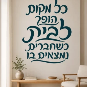 מדבקת קליגרפיה זורמת לבית