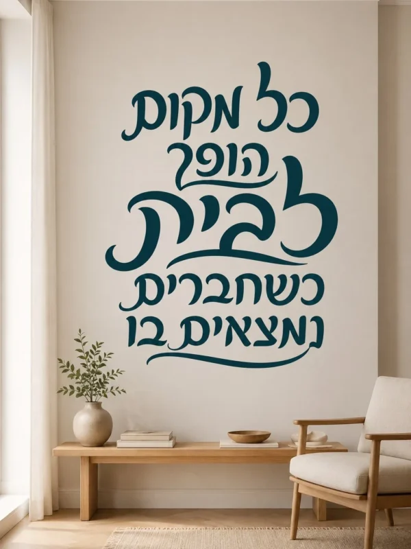 מדבקת קליגרפיה זורמת לבית