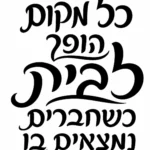 קליגרפיה עברית בקווים שחורים על רקע לבן, יוצרת תחושת תנועה ואמנותיות.