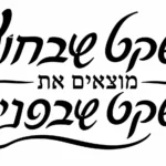 טקסט בקליגרפיה עברית בצבע שחור על רקע לבן, קווים מעוגלים וזורמים