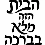 טקסט עברי בקליגרפיה שחורה על רקע לבן עם קווים זורמים