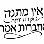 טקסט עברי בקליגרפיה שחורה עם קווים מתפתלים על רקע לבן, בעיצוב דקורטיבי