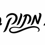טקסט עברי בקליגרפיה שחורה עם קווים עבים ודקים על רקע לבן