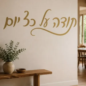 קליגרפיה עברית זורמת