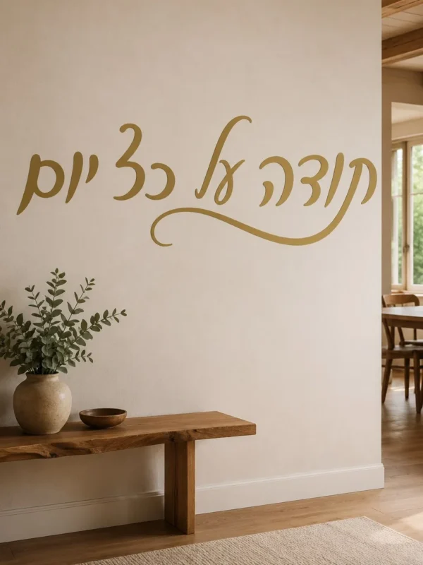 קליגרפיה עברית זורמת
