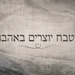טפט עם מילים עבריות ולב קטן על רקע בגווני אפור ובז'