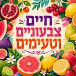 אוסף פירות צבעוניים הכולל אבטיח, רימון, דובדבנים והדרים, מוקפים בטקסט עברי