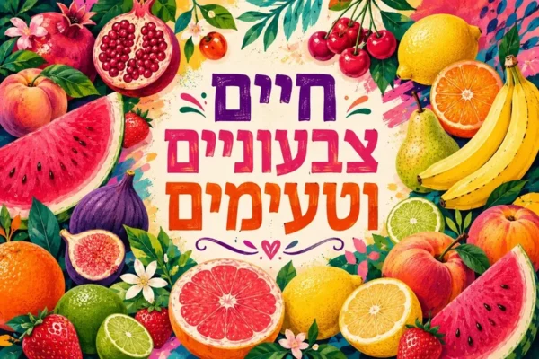 פירות צבעוניים בעברית