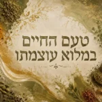 עשבי תיבול ותבלינים כמו עלי דפנה וכורכום סביב טקסט עברי, בצבעים ירוקים וחומים
