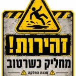 מדבקה צהובה ושחורה עם דמות מחליקה על רטוב, בסגנון תעשייתי מחוספס