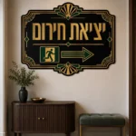 מדבקת יציאה בסגנון ארט דקו על קיר בחדר ילדים עם צעצועים על המדף ורצפה מעץ בהיר.