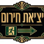 מדבקת יציאה בסגנון אר דקו עם דמות רצה, חץ ימינה, צבעי זהב וירוק ודגמים גיאומטריים