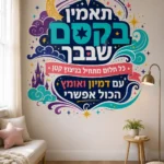 מדבקת טקסט עברי דקורטיבי על קיר בחדר ילדים עם צעצועים צבעוניים וארון לבן.
